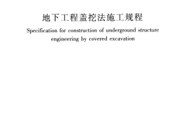 JGJT364-2016 地下工程盖挖法施工规程