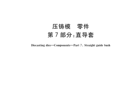GB／T 4678.7-2017 压铸模 零件 第7部分：直导套