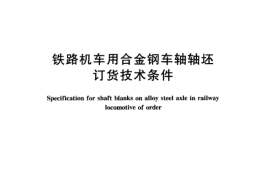 TBT3093-2004 铁路机车用合金钢车轴轴坯订货技术条件