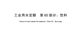 GB／T 18916.65-2024 工业用水定额 第65部分：饮料