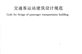 JGJT60-2012 交通客运站建筑设计规范