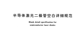 GB／T 15649-1995 半导体激光二极管空白详细规范