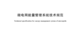GB／T 36274-2018 微电网能量管理系统技术规范