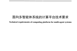 YDT 4929-2024 面向多智能体系统的计算平台技术要求