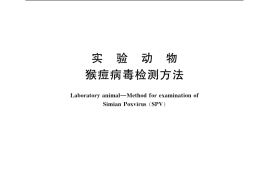 GB／T 14926.64-2001 实验动物 猴痘病毒检测方法
