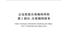 GB／T 20529.2-2010 企业信息分类编码导则 第2部分：分类编码体系