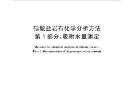GB／T 14506.1-2010 硅酸盐岩石化学分析方法 第1部分：吸附水量测定