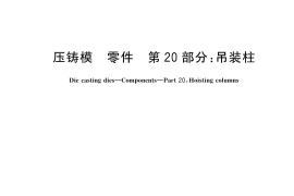 GB／T 4678.20-2025 压铸模 零件 第20部分：吊装柱