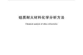 GBT6901-2017 硅质耐火材料化学分析方法