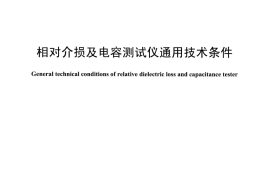 DLT1516-2016 相对介损及电容测试仪通用技术条件