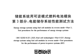 GB／T 42847.3-2023 储能系统用可逆模式燃料电池模块 第3部分 电能储存系统性能测试方法