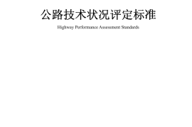 JTG H20-2007 公路技术状况评定标准