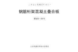 苏G25-2015钢筋桁架混凝土叠合板