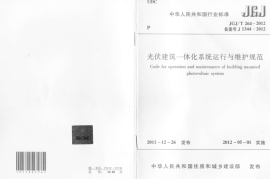 JGJT264-2012 光伏建筑一体化系统运行与维护规范