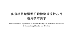 GB／T 41521-2022 多指标核酸恒温扩增检测微流控芯片通用技术要求