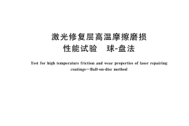 GB／T 43853-2024 激光修复层高温摩擦磨损性能试验 球-盘法