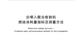 GB／T 29002-2012 全喂入联合收割机 燃油消耗量指标及测量方法