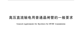 GB／T 20992-2007 高压直流输电用普通晶闸管的一般要求