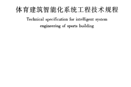 JGJT179-2009 体育建筑智能化系统工程技术规程