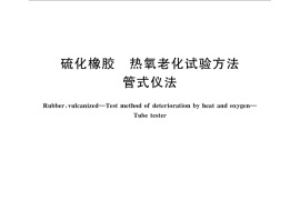 GB／T 13939-2014 硫化橡胶 热氧老化试验方法 管式仪法