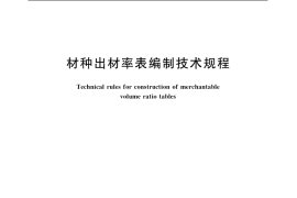 GB／T 20381-2006 材种出材率表编制技术规程