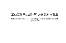 YDT 4670-2024 工业互联网边缘计算 总体架构与要求_高清正式版
