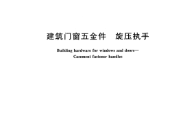 JGT213-2017 建筑门窗五金件 旋压执手