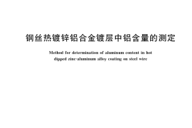 GB／T 40342-2021 钢丝热镀锌铝合金镀层中铝含量的测定