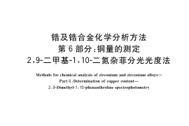 GB／T 13747.6-2019 锆及锆合金化学分析方法 第6部分：铜量的测定 2,9-二甲基-1,10-二氮杂菲分光光度法