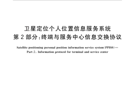 GB／T 29841.2-2013 卫星定位个人位置信息服务系统 第2部分：终端与服务中心信息交换协议