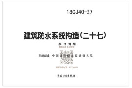 18CJ40-27_建筑防水系统构造（二十七）