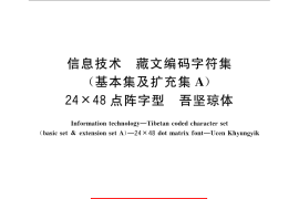GB／T 22323-2008 信息技术 藏文编码字符集(基本集及扩充集A) 24×48点阵字型 吾坚琼体