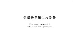 GB／T 31853-2015 矢量无负压供水设备