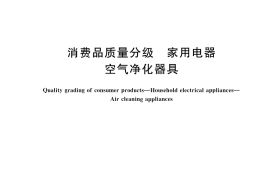GB／T 46262-2025 消费品质量分级 家用电器 空气净化器具