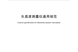 GB／T 15472-2012 失真度测量仪通用规范