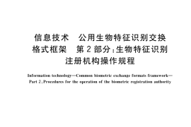GB／T 28826.2-2020 信息技术 公用生物特征识别交换格式框架 第2部分：生物特征识别注册机构操作规程