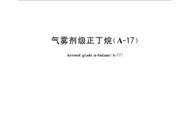GB／T 22024-2008 气雾剂级正丁烷（A-17）