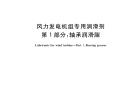 GB／T 33540.1-2017 风力发电机组专用润滑剂 第1部分：轴承润滑脂