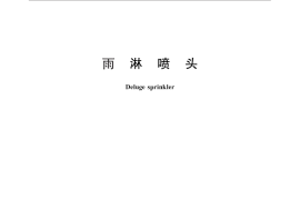 GB／T 25205-2010 雨淋喷头