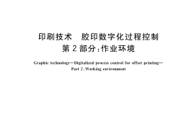 GB／T 34690.2-2017 印刷技术 胶印数字化过程控制 第2部分：作业环境