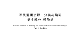 GB／T 38003.6-2020 军民通用资源 分类与编码 第6部分：设施类