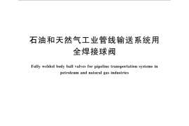 GB／T 30818-2014 石油和天然气工业管线输送系统用全焊接球阀