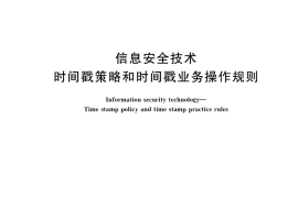 GB／T 36631-2018 信息安全技术 时间戳策略和时间戳业务操作规则