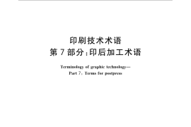 GB／T 9851.7-2008 印刷技术术语 第7部分： 印后加工术语