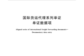 GB／T 28530-2012 国际货运代理系列单证 单证数据项