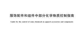 GB／T 40228-2021 服装配件和组件中部分化学物质控制指南
