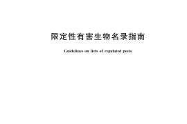GB／T 37801-2019 限定性有害生物名录指南