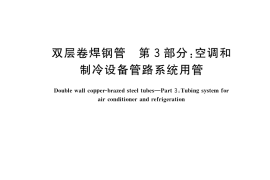 GB／T 34020.3-2017 双层卷焊钢管 第3部分：空调和制冷设备管路系统用管