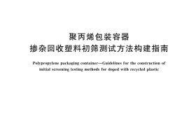 GB／T 44995-2024 聚丙烯包装容器 掺杂回收塑料初筛测试方法构建指南