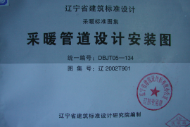 辽2002T901 采暖管道设计安装图